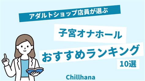 オナホ 子宮|【徹底比較】最強のオナホールおすすめ人気ランキング20選【20…